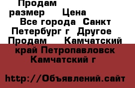 Продам Tena Slip Plus, размер L › Цена ­ 1 000 - Все города, Санкт-Петербург г. Другое » Продам   . Камчатский край,Петропавловск-Камчатский г.